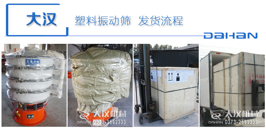 聚丙乙烯旋振篩發貨圖 聚丙乙烯旋振篩發貨圖