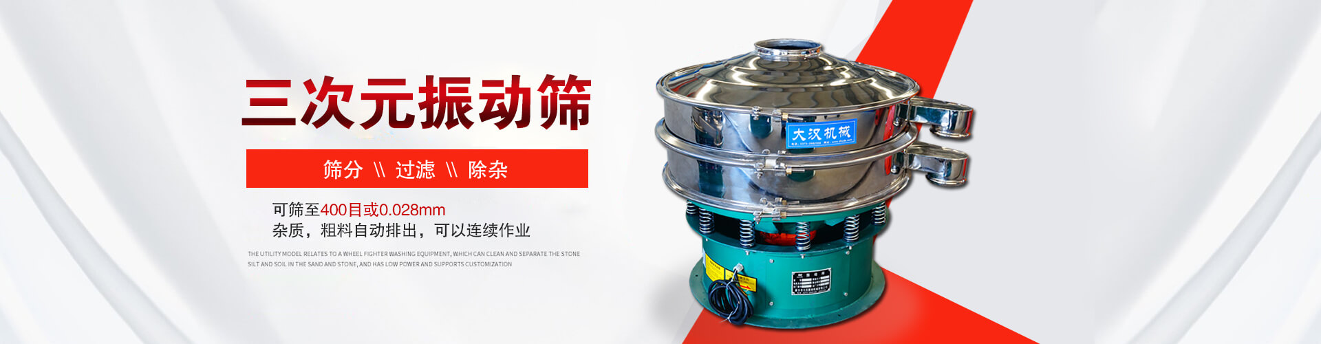 三次元振動(dòng)篩--篩分，過濾，除雜,可篩至400目或0.028m,雜質(zhì)，粗料自動(dòng)排出，可以連續(xù)作業(yè)