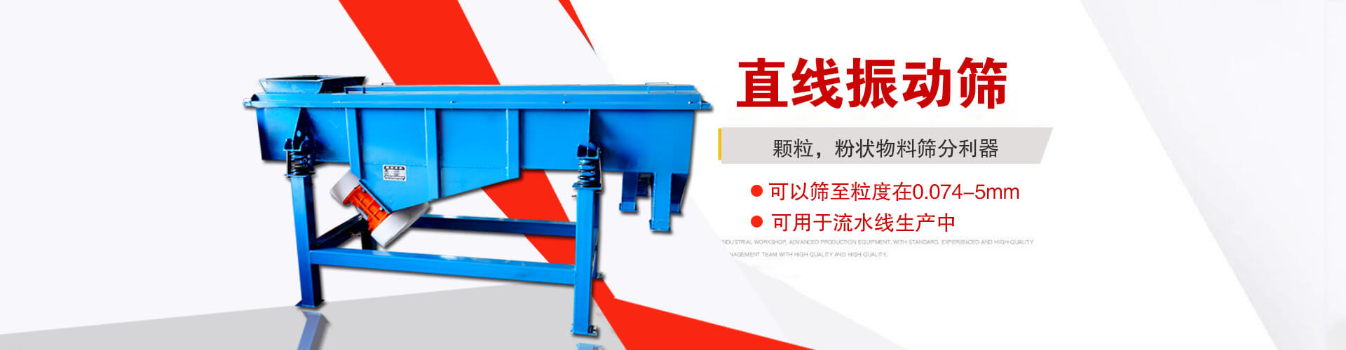 直線振動(dòng)篩是顆粒，粉狀物料篩分利器,大顆粒，粉狀物料，可以篩至粒度在0.074-5mm,可用于流水線生產(chǎn)中
