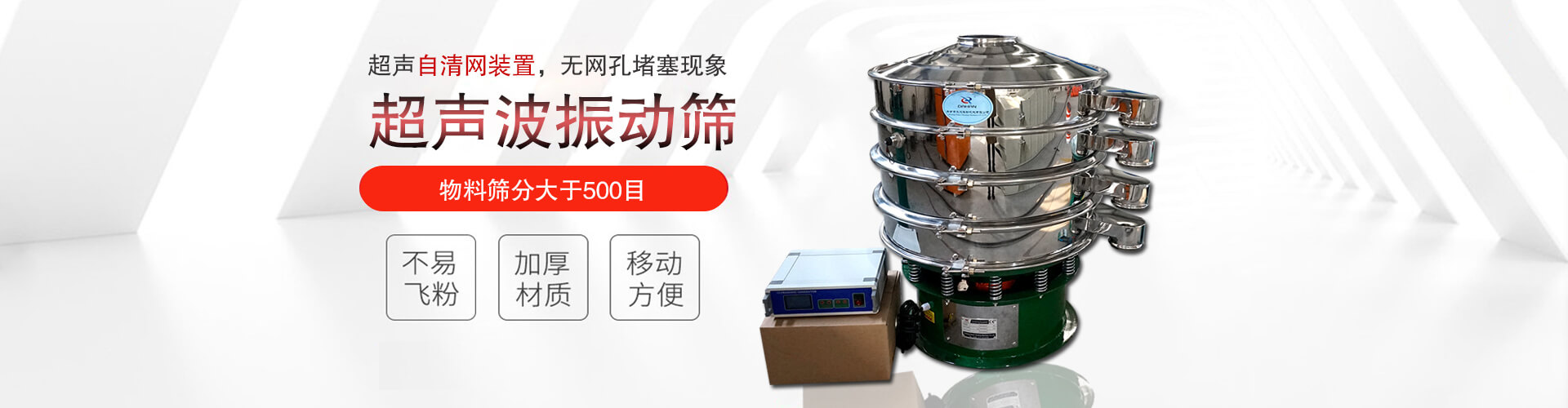 超聲波振動(dòng)篩有超聲自清網(wǎng)裝置，無網(wǎng)孔堵塞現(xiàn)象,物料篩分大于500目