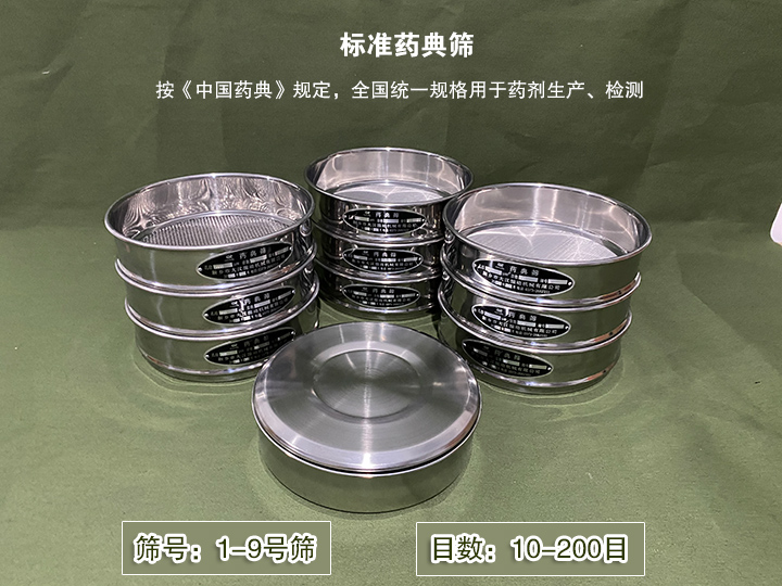 標準藥典篩主要用于藥劑生產,統一用國家標準的R40/3系列的藥篩