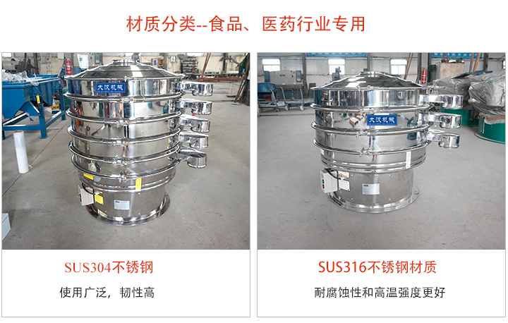 不銹鋼旋振篩材質分類:304或316不銹鋼