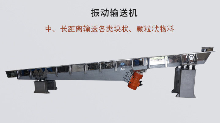 振動輸送機(jī)結(jié)構(gòu)簡單,安裝方便,能耗低。
