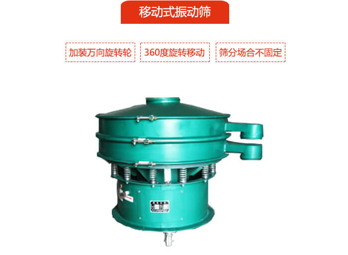 移動(dòng)式振動(dòng)篩也就是延伸的旋振篩,是在旋振篩底部加裝萬(wàn)向旋轉(zhuǎn)輪,從而實(shí)現(xiàn)了移動(dòng)的目的。