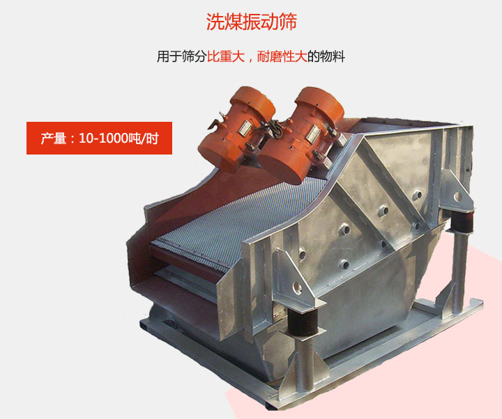 洗煤振動篩用于篩分比重大,耐磨性大的物料,產(chǎn)量:10-1000t/h