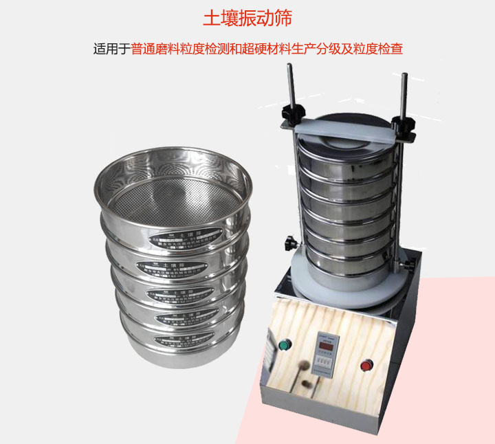 土壤振動篩適用于普通磨料粒度檢測和超硬材料生產分級及粒度檢查。