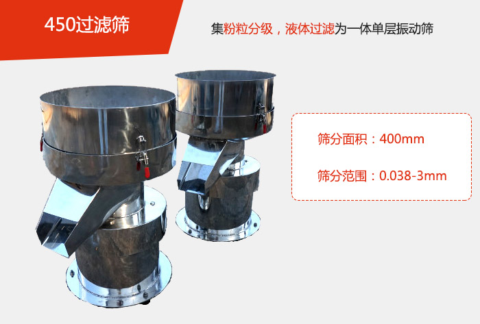 450過濾篩機屬于單層的振動篩分機，其主要的用于物料的篩分過濾，特別針對于液體物料的過濾目的。