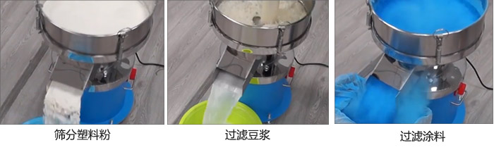 450過濾篩過濾：塑料粉，豆漿，涂料試機現場