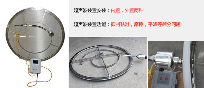 超聲波裝置安裝：內(nèi)置，外置兩種 超聲波裝置功能：抑制黏附，摩擦，平降等篩分問(wèn)題
