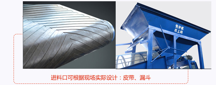 進(jìn)料口可根據(jù)現(xiàn)場(chǎng)實(shí)際設(shè)計(jì):皮帶式,漏斗式