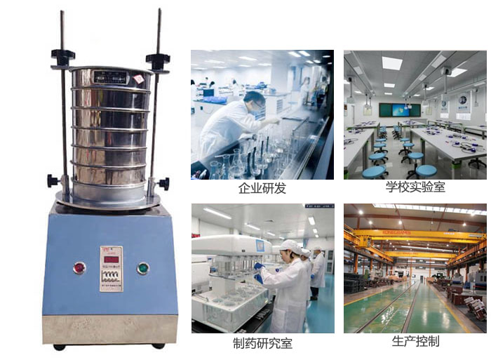 試驗(yàn)篩適用行業(yè):化工,實(shí)驗(yàn)室,礦場(chǎng),塑料,藥品等。