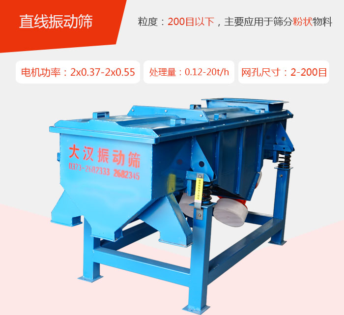 DZSF系列直線振動篩 直線振動篩材質(zhì)以前依碳鋼材質(zhì)為主,但對于用戶對產(chǎn)品的要求越來越高所以材質(zhì)方面也有很大的提升,現(xiàn)在主要集中在不銹鋼材質(zhì)。