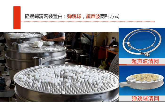 搖擺篩清網(wǎng)裝置由:彈跳球,超聲波兩種方式