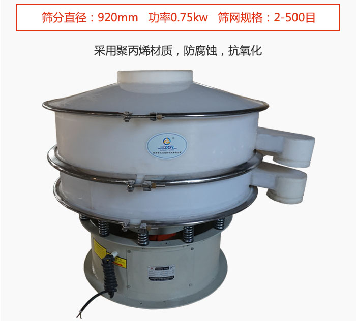 直徑1000型塑料振動篩主要采用一種耐酸堿，耐腐蝕的塑料材質(zhì)制造而成。