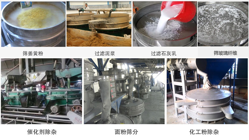 直徑600型振動篩篩分姜黃粉，玻璃纖維；過濾泥漿，石灰乳；催化劑，面粉，化工粉除雜等使用現場。