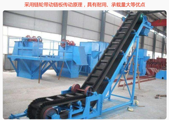 大傾角皮帶輸送機(jī)采用鏈輪帶動(dòng)鏈板傳動(dòng)原理,具有耐用、承載量大等優(yōu)點(diǎn)