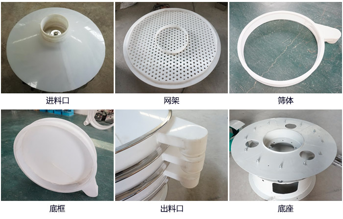 600型聚丙烯振動篩細節展示:進料口,網架,出料口,底框,框體。