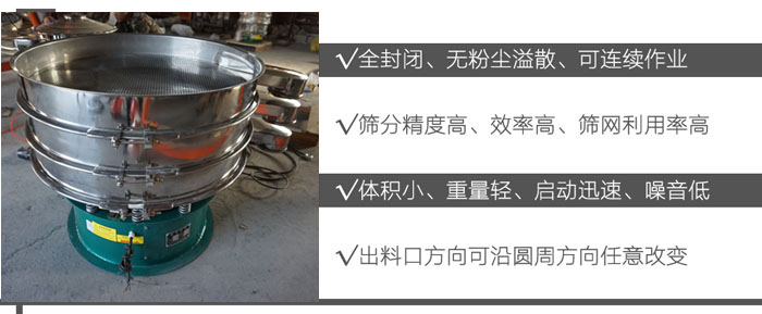 DH-800振動篩：全封閉，無粉塵溢散，可連續作業。篩分精度高，效率高，篩網利用率高。體積小，重量輕，啟動迅速，噪音低。出料口方向可沿圓周方向任意改變。