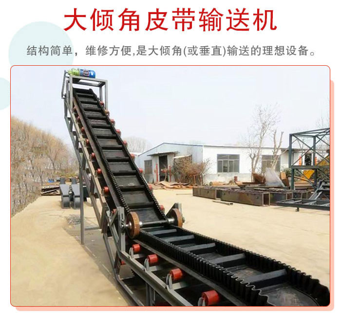 大傾角皮帶輸送機(jī)采用擋板是皮帶,防止物料脫落