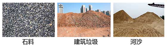 滾筒篩分機主要針對：石料，建筑垃圾，河沙等物料。