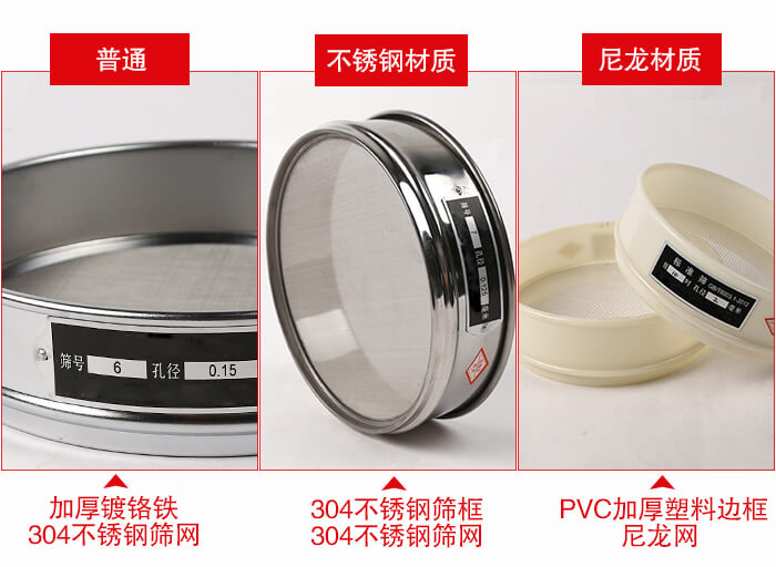 標準試驗篩框材質由:304不銹鋼,鍍鉻鐵,塑料材質等。