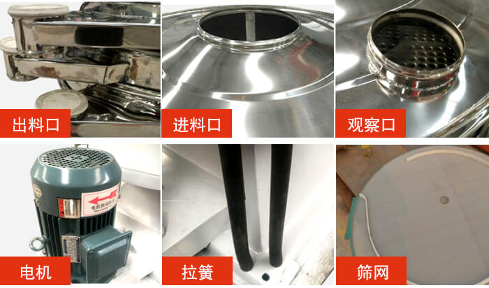搖擺篩細(xì)節(jié)展示:出料口,進(jìn)料口,觀察口,電機(jī),拉簧,篩網(wǎng)等。