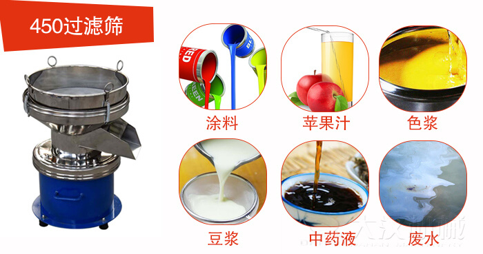 450型過濾篩機適用范圍:采礦，火力發電，化工，冶金，建筑，糧食等。