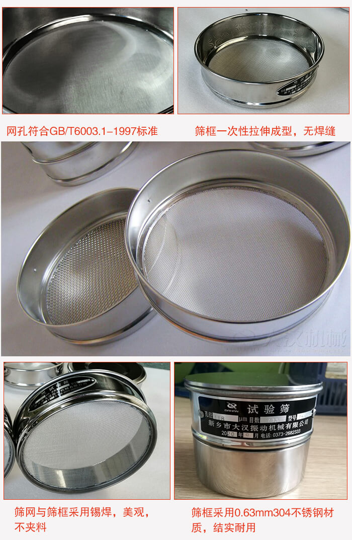試驗篩特點：篩框一次性拉伸成型，無焊縫，篩網與篩框采用錫焊，美觀，不夾料。篩框采用0.63mm304不銹鋼材質，結實耐用。