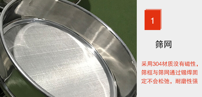 Φ300試驗(yàn)篩框的篩網(wǎng)整體材質(zhì)使用優(yōu)質(zhì)304堅(jiān)固耐用，沒(méi)有磁性，篩網(wǎng)與篩框通過(guò)錫焊固定不會(huì)松弛加強(qiáng)篩網(wǎng)強(qiáng)度，耐磨性強(qiáng)，加長(zhǎng)使用壽命。