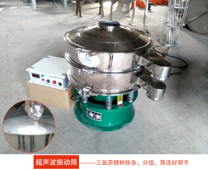 三氯蔗糖粉超聲波振動篩 三氯蔗糖粉超聲波振動篩:由于三氯蔗糖粉屬于食品類的一種并且伴有一定的糖粉所以,應(yīng)該選擇不銹鋼材質(zhì)的超聲波振動篩進行篩分。