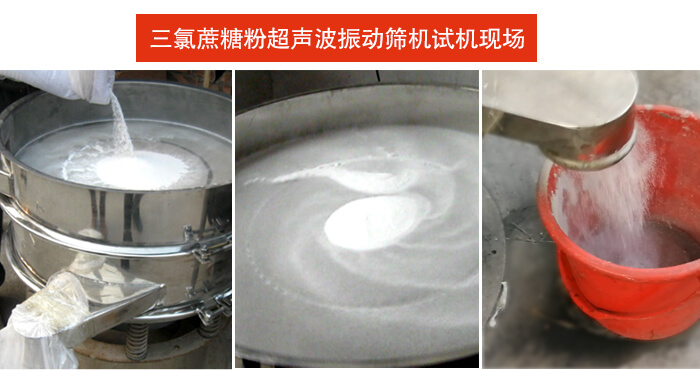 三氯蔗糖粉超聲波振動篩 三氯蔗糖粉超聲波振動篩篩分試機現(xiàn)場。