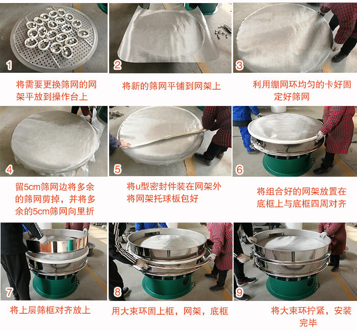 旋振篩換網步驟：1，底框小V安裝。2，底框坐落在振動體上，鎖緊小束環螺絲。3，將彈跳球擋球環放置在托球板上。4，將網架放置在裝滿清網球的托盤上，并把工作網平鋪在網架上。